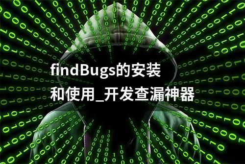 findBugs的安装和使用_开发查漏神器