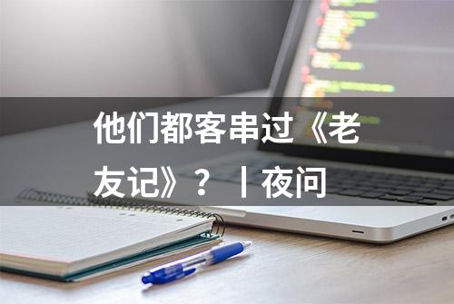 他们都客串过《老友记》？丨夜问