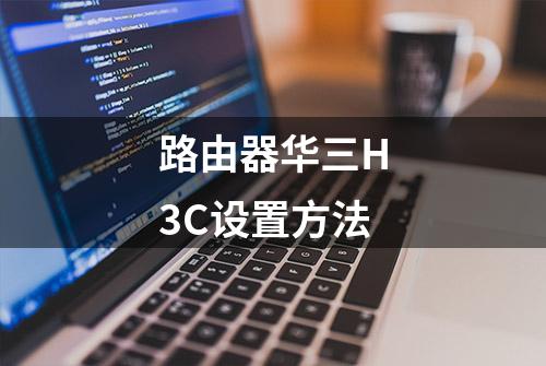 路由器华三H3C设置方法