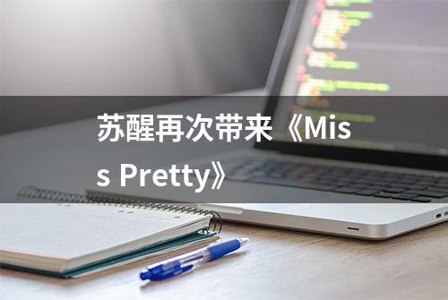 苏醒再次带来《Miss Pretty》