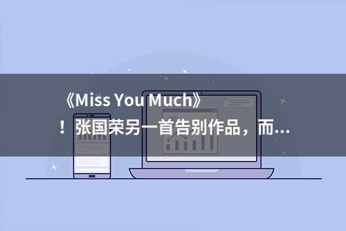 《Miss You Much》！张国荣另一首告别作品，而又是