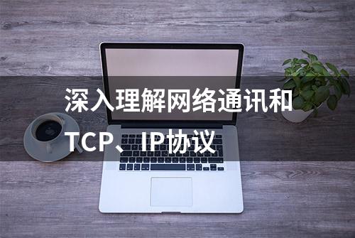 深入理解网络通讯和TCP、IP协议