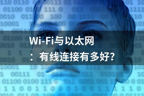 Wi-Fi与以太网：有线连接有多好？