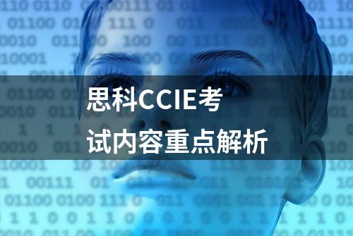 思科CCIE考试内容重点解析