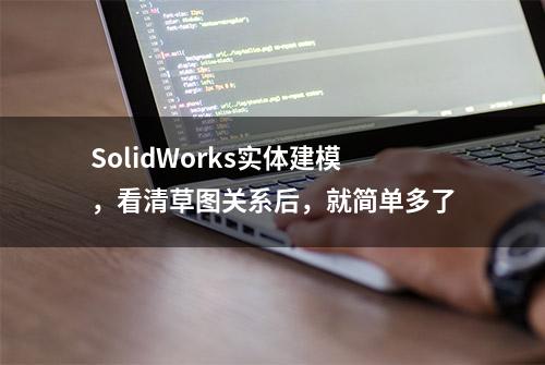 SolidWorks实体建模，看清草图关系后，就简单多了