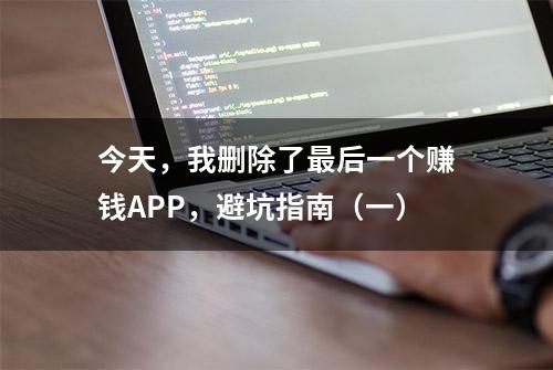 今天，我删除了最后一个赚钱APP，避坑指南（一）