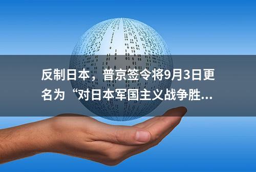 反制日本，普京签令将9月3日更名为“对日本军国主义战争胜利日”