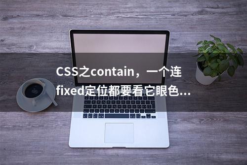 CSS之contain，一个连fixed定位都要看它眼色的限制属性