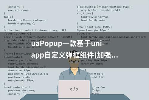 uaPopup一款基于uni-app自定义弹框组件(加强版)