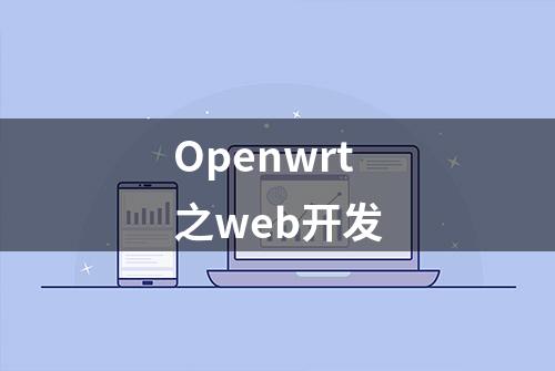 Openwrt之web开发