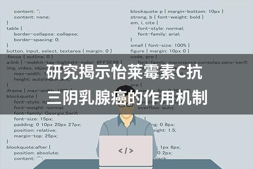 研究揭示怡莱霉素C抗三阴乳腺癌的作用机制