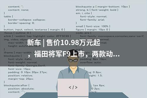 新车 | 售价10.98万元起，福田将军F9上市，两款动力可选