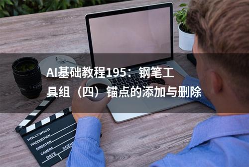 AI基础教程195：钢笔工具组（四）锚点的添加与删除