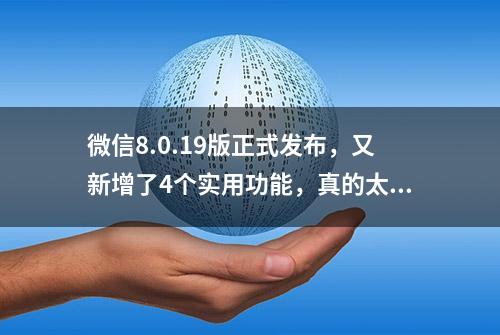 微信8.0.19版正式发布，又新增了4个实用功能，真的太给力了