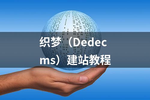 织梦（Dedecms）建站教程