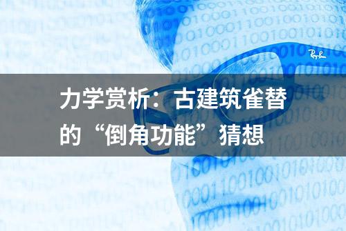 力学赏析：古建筑雀替的“倒角功能”猜想