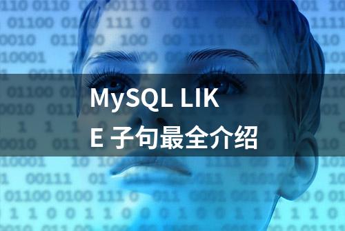 MySQL LIKE 子句最全介绍