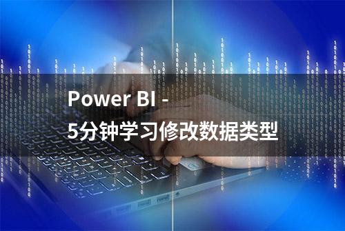 Power BI - 5分钟学习修改数据类型