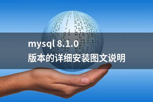 mysql 8.1.0版本的详细安装图文说明