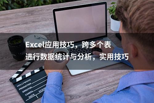 Excel应用技巧，跨多个表进行数据统计与分析，实用技巧