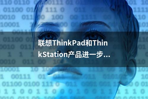 联想ThinkPad和ThinkStation产品进一步拥抱Ubuntu Linux