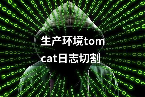 生产环境tomcat日志切割