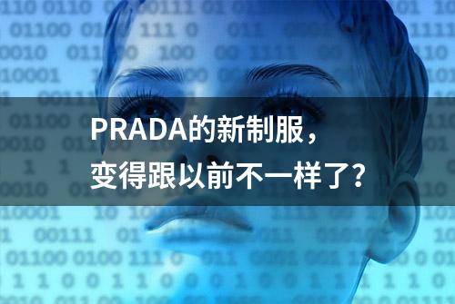 PRADA的新制服，变得跟以前不一样了？