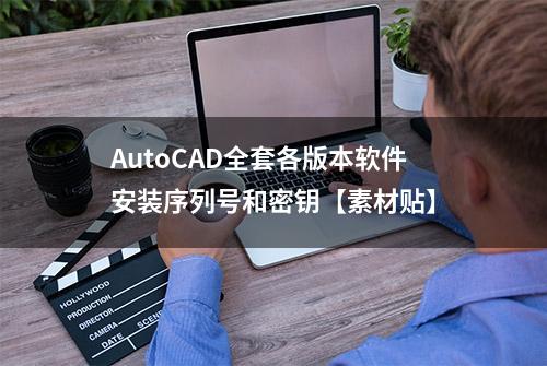 AutoCAD全套各版本软件安装序列号和密钥【素材贴】