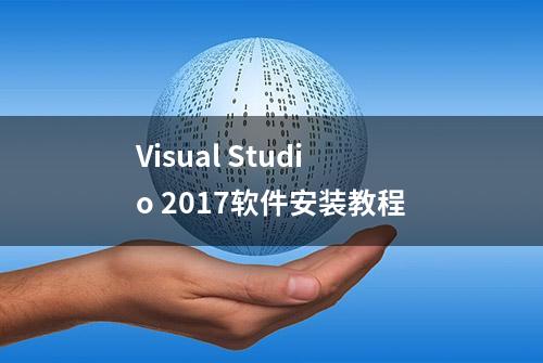 Visual Studio 2017软件安装教程