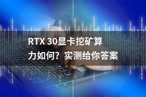 RTX 30显卡挖矿算力如何？实测给你答案