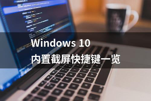 Windows 10内置截屏快捷键一览