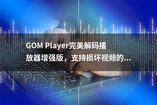 GOM Player完美解码播放器增强版，支持损坏视频的播放功能！