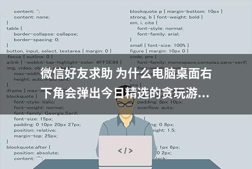 微信好友求助 为什么电脑桌面右下角会弹出今日精选的贪玩游戏广告