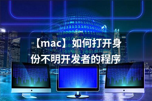 【mac】如何打开身份不明开发者的程序