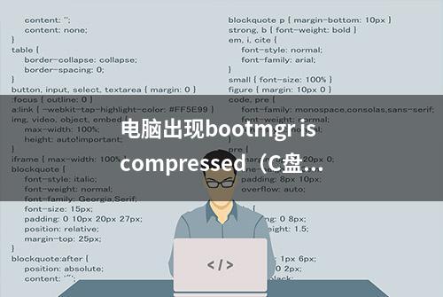 电脑出现bootmgr is compressed（C盘被压缩）的基本解决办法