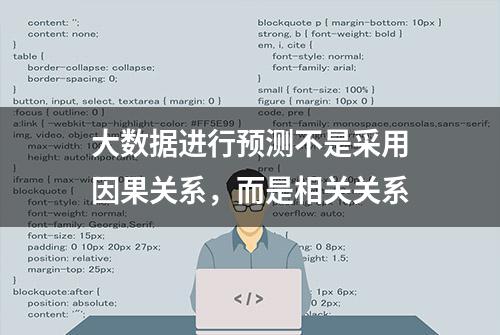 大数据进行预测不是采用因果关系，而是相关关系