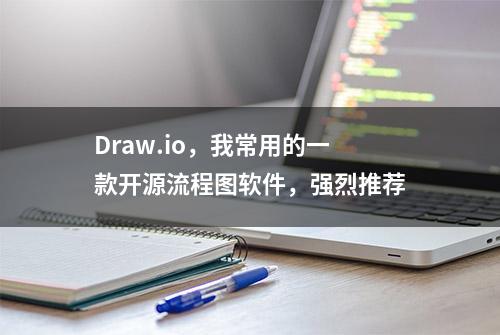 Draw.io，我常用的一款开源流程图软件，强烈推荐