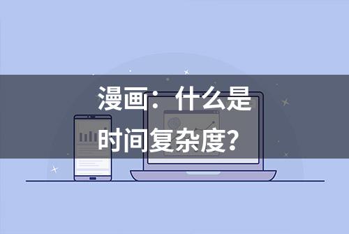 漫画：什么是时间复杂度？