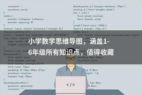 小学数学思维导图，涵盖1-6年级所有知识点，值得收藏