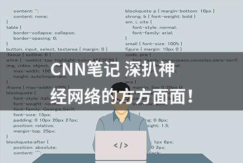 CNN笔记 深扒神经网络的方方面面！