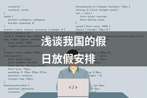 浅谈我国的假日放假安排