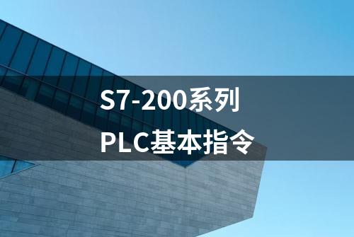 S7-200系列PLC基本指令