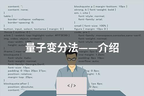 量子变分法——介绍