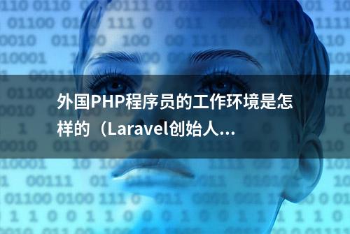 外国PHP程序员的工作环境是怎样的（Laravel创始人）