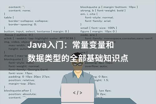 Java入门：常量变量和数据类型的全部基础知识点