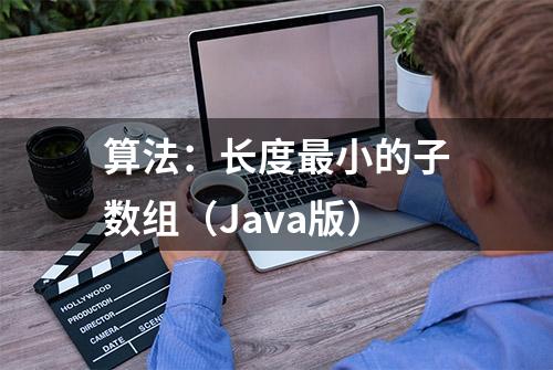 算法：长度最小的子数组（Java版）