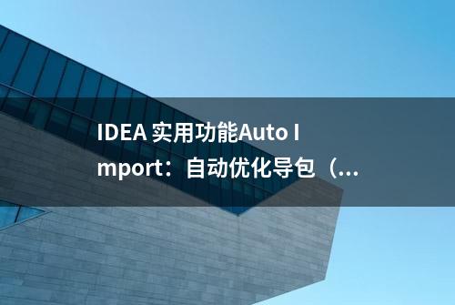 IDEA 实用功能Auto Import：自动优化导包（自动删除、导入包）