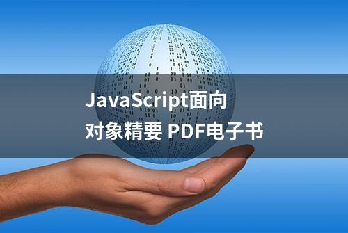 JavaScript面向对象精要 PDF电子书