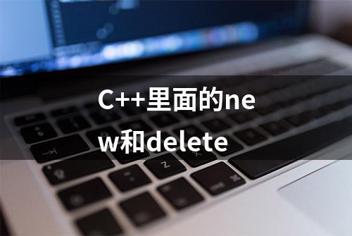 C++里面的new和delete