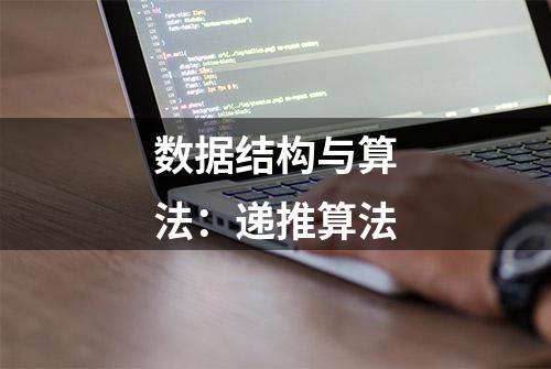 数据结构与算法：递推算法